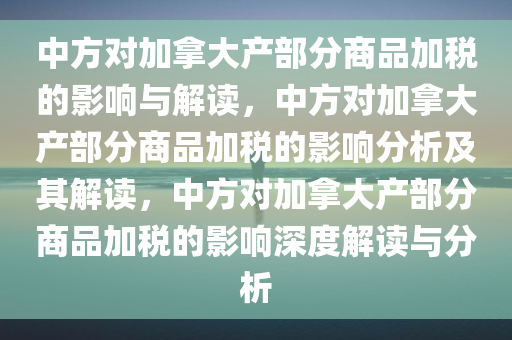 中方对加拿大产部分商品加税