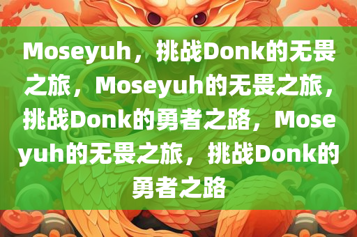 Moseyuh，挑战Donk的无畏之旅，Moseyuh的无畏之旅，挑战Donk的勇者之路，Moseyuh的无畏之旅，挑战Donk的勇者之路