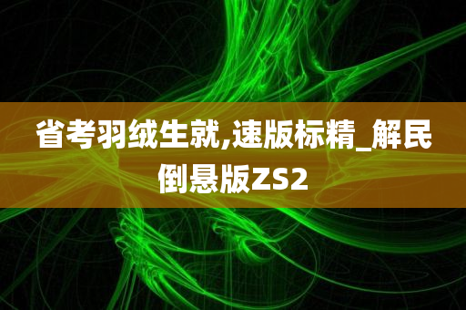 省考羽绒生就,速版标精_解民倒悬版ZS2