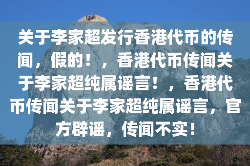 关于李家超发行香港代币的传闻，假的！，香港代币传闻关于李家超纯属谣言！，香港代币传闻关于李家超纯属谣言，官方辟谣，传闻不实！