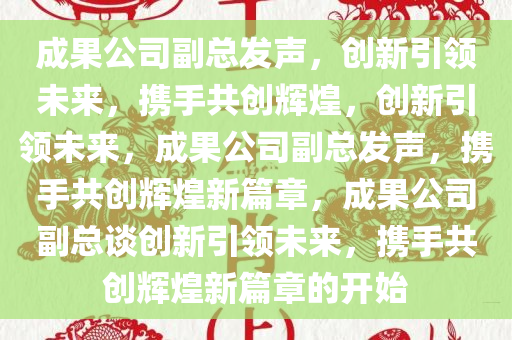 成果公司副总发声