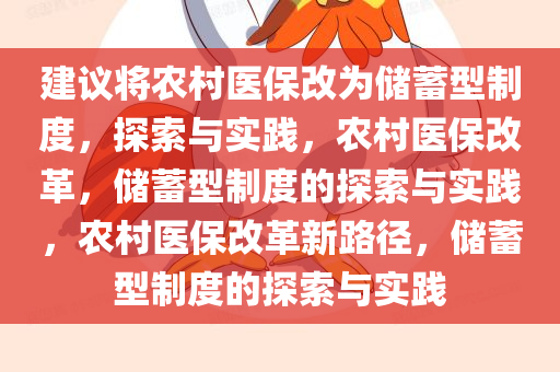 建议将农村医保改为储蓄型制度，探索与实践，农村医保改革，储蓄型制度的探索与实践，农村医保改革新路径，储蓄型制度的探索与实践