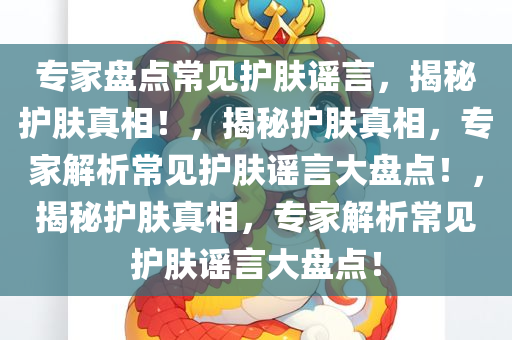 专家盘点常见护肤谣言