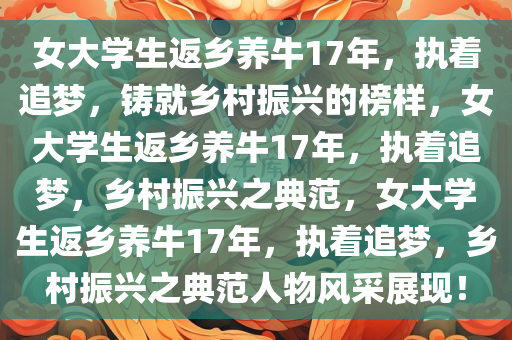 女大学生返乡养牛17年，执着追梦，铸就乡村振兴的榜样，女大学生返乡养牛17年，执着追梦，乡村振兴之典范，女大学生返乡养牛17年，执着追梦，乡村振兴之典范人物风采展现！