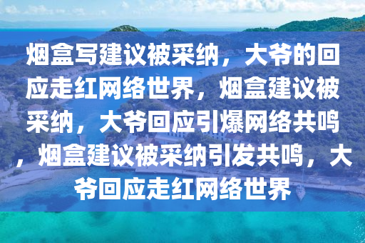 烟盒写建议被采纳大爷回应走红