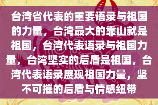 台湾省代表的重要语录与祖国的力量，台湾最大的靠山就是祖国，台湾代表语录与祖国力量，台湾坚实的后盾是祖国，台湾代表语录展现祖国力量，坚不可摧的后盾与情感纽带