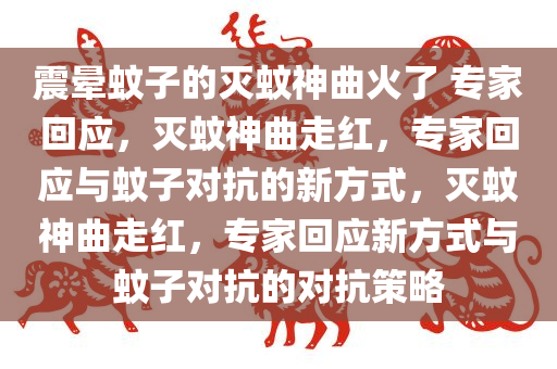 震晕蚊子的灭蚊神曲火了 专家回应，灭蚊神曲走红，专家回应与蚊子对抗的新方式，灭蚊神曲走红，专家回应新方式与蚊子对抗的对抗策略