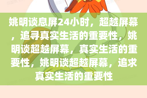 姚明谈息屏24小时，超越屏幕，追寻真实生活的重要性，姚明谈超越屏幕，真实生活的重要性，姚明谈超越屏幕，追求真实生活的重要性