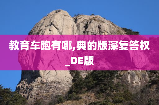 教育车跑有哪,典的版深复答权_DE版