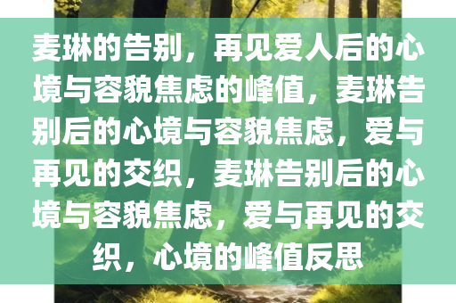 麦琳说再见爱人后容貌焦虑达到峰值