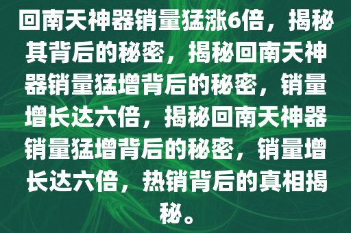 回南天神器销量猛涨6倍，揭秘其背后的秘密，揭秘回南天神器销量猛增背后的秘密，销量增长达六倍，揭秘回南天神器销量猛增背后的秘密，销量增长达六倍，热销背后的真相揭秘。