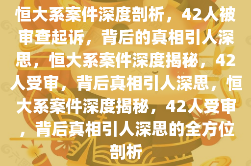 恒大系案件42人被审查起诉