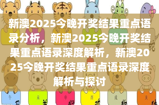 新澳2025今晚开奖结果重点语录分析，新澳2025今晚开奖结果重点语录深度解析，新澳2025今晚开奖结果重点语录深度解析与探讨