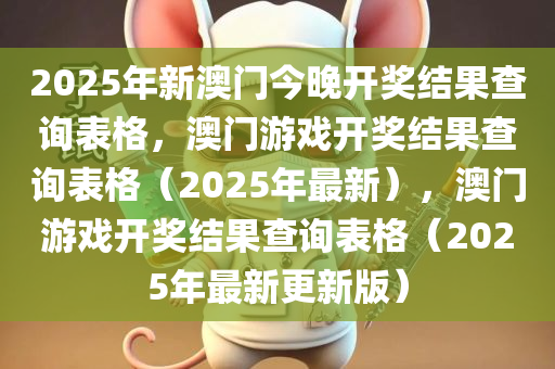 2025年新澳门今晚开奖结果查询表格，澳门游戏开奖结果查询表格（2025年最新），澳门游戏开奖结果查询表格（2025年最新更新版）