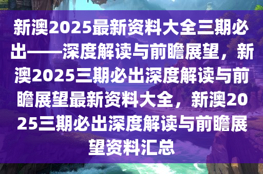 新澳2025最新资料大全三期必出