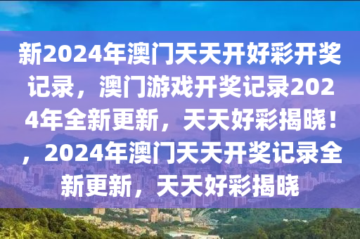 新2024年澳门天天开好彩开奖记录