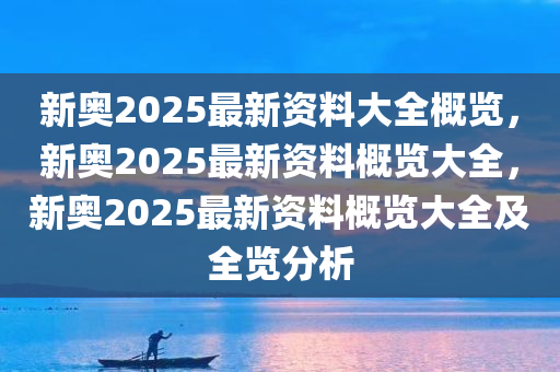 新奥2025最新资料大全