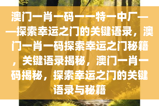 澳门一肖一码一一特一中厂或