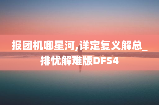 报团机哪星河,详定复义解总_排忧解难版DFS4