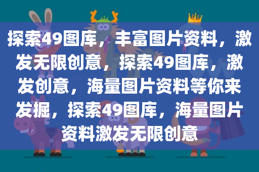 探索49图库，丰富图片资料，激发无限创意，探索49图库，激发创意，海量图片资料等你来发掘，探索49图库，海量图片资料激发无限创意