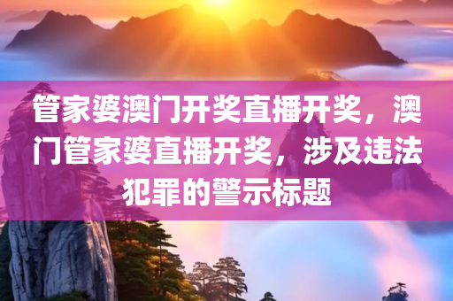 管家婆澳门开奖直播开奖