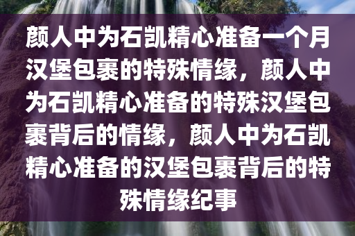 颜人中给石凯包一个月汉堡