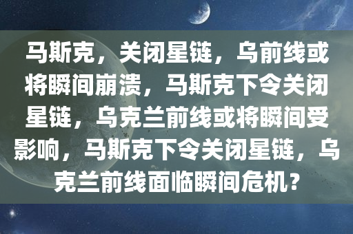 马斯克：关闭“星链”乌前线将崩溃