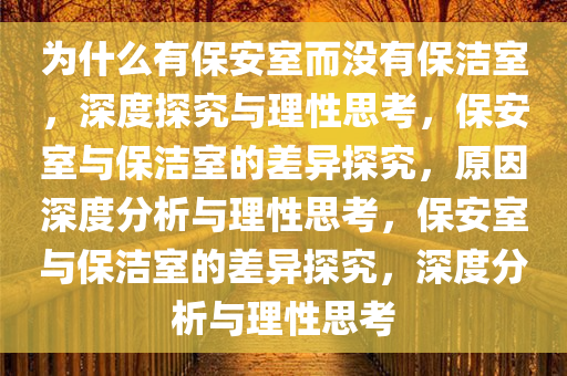 为什么有保安室而没有保洁室，深度探究与理性思考，保安室与保洁室的差异探究，原因深度分析与理性思考，保安室与保洁室的差异探究，深度分析与理性思考