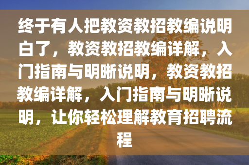 终于有人把教资教招教编说明白了