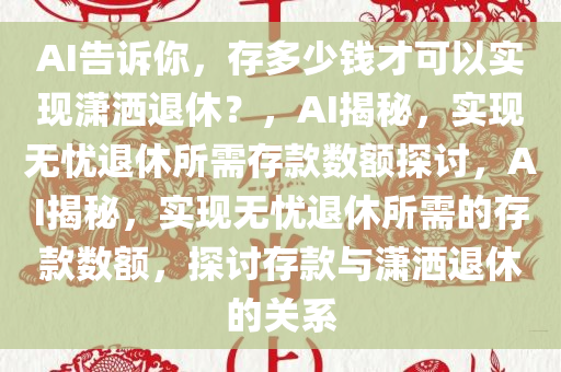 AI回答存多少钱才可以潇洒退休