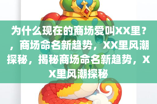 为什么现在的商场爱叫XX里？，商场命名新趋势，XX里风潮探秘，揭秘商场命名新趋势，XX里风潮探秘