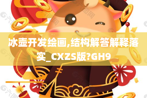 冰壶开发绘画,结构解答解释落实_CXZS版?GH9