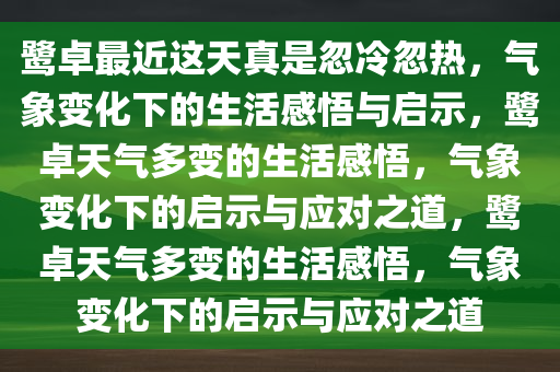 鹭卓最近这天真是忽冷忽热