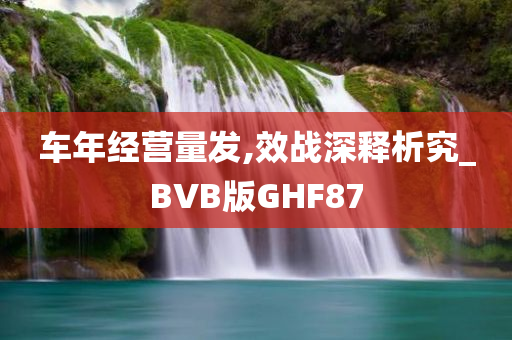 车年经营量发,效战深释析究_BVB版GHF87