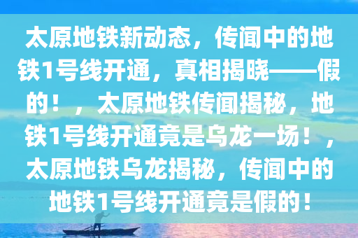 太原地铁1号线已正式开通？假的