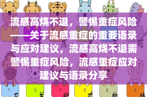 流感高烧不退，警惕重症风险——关于流感重症的重要语录与应对建议，流感高烧不退需警惕重症风险，流感重症应对建议与语录分享