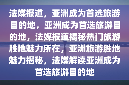 法媒：亚洲成首选旅游目的地