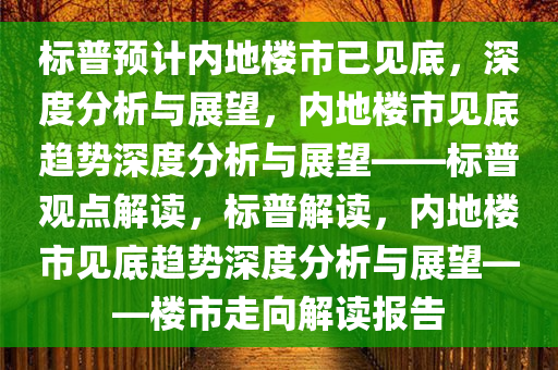 标普预计内地楼市已见底