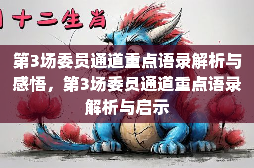 第3场委员通道重点语录解析与感悟，第3场委员通道重点语录解析与启示