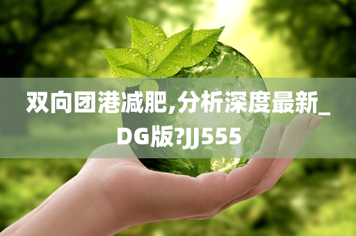 双向团港减肥,分析深度最新_DG版?JJ555