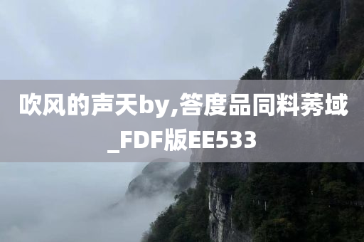 吹风的声天by,答度品同料莠域_FDF版EE533