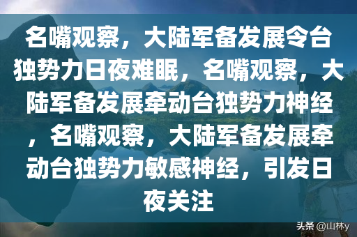 名嘴：大陆军备让“台独”日夜难眠