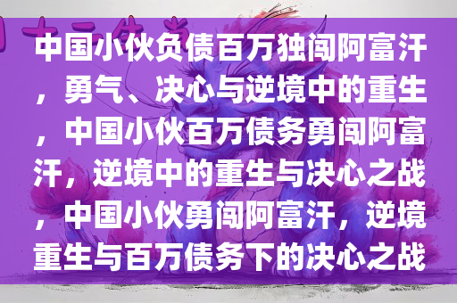 中国小伙负债百万独闯阿富汗