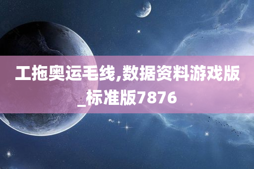 工拖奥运毛线,数据资料游戏版_标准版7876