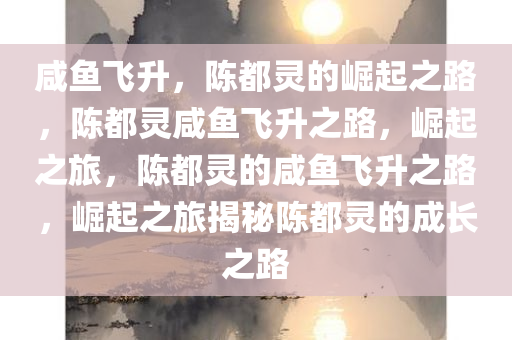 咸鱼飞升 陈都灵