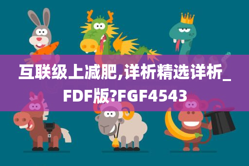 互联级上减肥,详析精选详析_FDF版?FGF4543