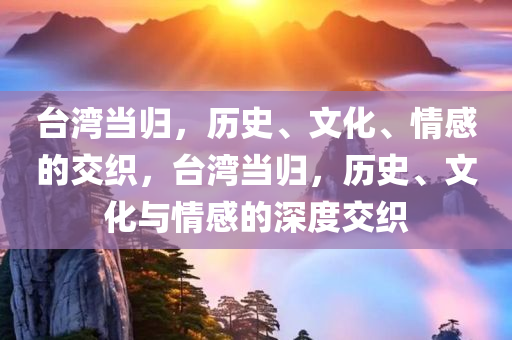 台湾当归，历史、文化、情感的交织，台湾当归，历史、文化与情感的深度交织