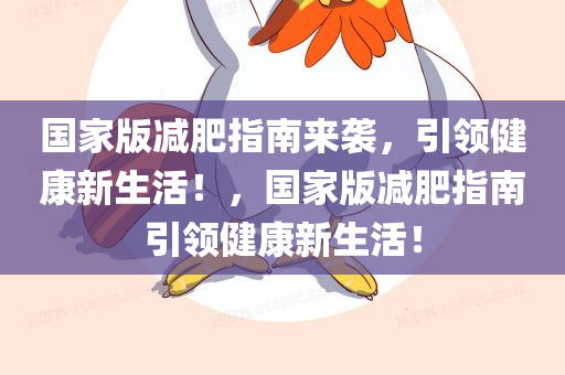 国家版减肥指南来袭，引领健康新生活！，国家版减肥指南引领健康新生活！