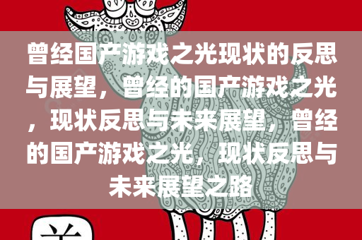 曾经国产游戏之光现状的反思与展望，曾经的国产游戏之光，现状反思与未来展望，曾经的国产游戏之光，现状反思与未来展望之路