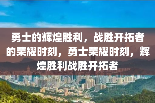 勇士的辉煌胜利，战胜开拓者的荣耀时刻，勇士荣耀时刻，辉煌胜利战胜开拓者